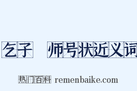 乞子珪师号状近义词是什么意思的图片